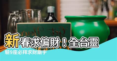 偏財運拜什麼|財神爺怎麼拜？完整參拜流程、供品準備與注意事項大公開！